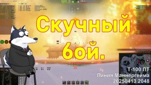 Скучный бой. Т-100 ЛТ. Линия Маннергейма. 20250413 2048.