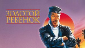 Золотой ребенок | The Golden Child (1986)
