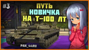 С Нуля До Т-100 ЛТ. В Tanks Blitz _ 3 Серия