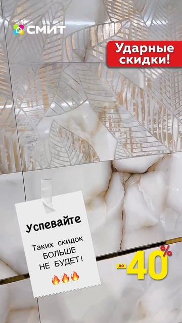 🔴 УДАРНЫЕ СКИДКИ до -40% только в СМИТЕ! 🔴