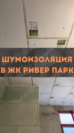 ЖК РиверПарк3. Шумоизоляция
#renosmart#реносмарт#андреймартиросов