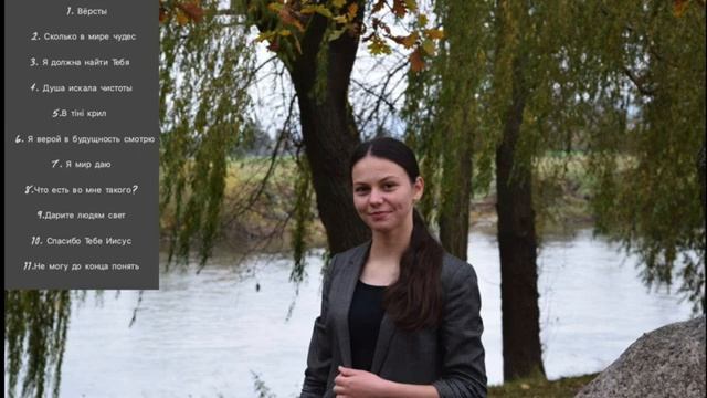 Новый музыкальный альбом - СЧАСТЬЕ СО ХРИСТОМ || Инна Д? смотреть онлайн