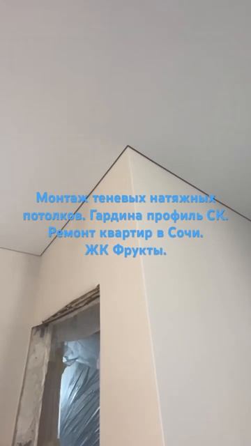 Монтаж теневых натяжных потолков. Гардина профиль СК.