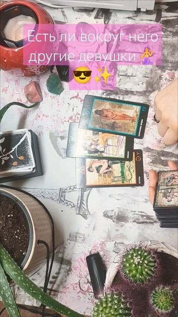 Есть ли вокруг него другие девушки смотреть онлайн