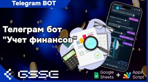 📊 Телеграм-бот для учёта финансов с интеграцией Google Sheets 🤖💰_ Telegram Bot Finance Accounting