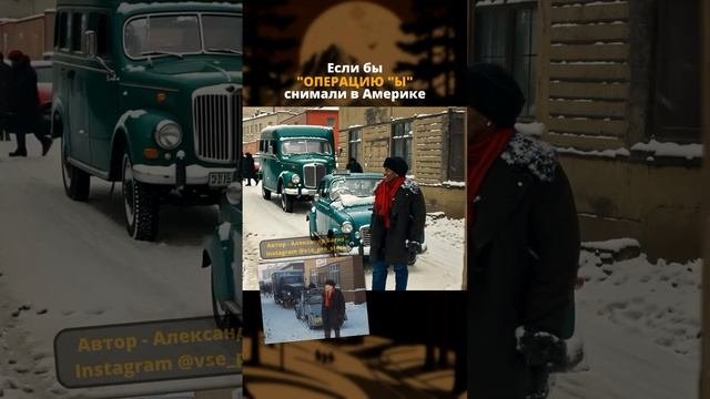 Если  бы   Операцию  Ы   снимали  в  Америке