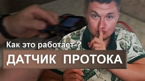Датчик ПРОТОКА КАК ЭТО РАБОТАЕТ??Датчик протока газового котла / Датчик протока гвс #котел #ремонт