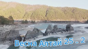 Весна Алтай 25 - 2