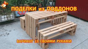 Поделки из поддонов своими руками как сделать пошагово  (23) 🪚🪛🔨 Идеи для дачи и сада 🏡