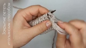 Закрытие петель итальянским способом или эластичное закрытие (эластичный край)