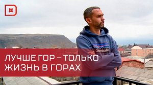 Джабраил Плесовских: лучше гор - только жизнь в горах