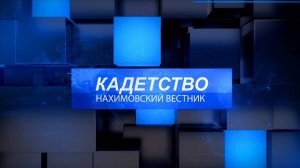 Нахимовский вестник.Кадетство. Май2025