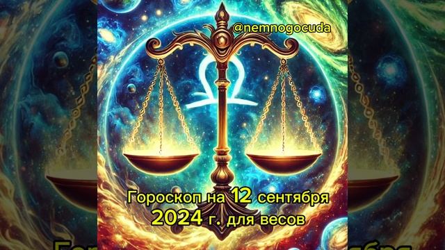 "Гороскоп для Весов на 12 сентября 2024 — Финансы, Отноше?