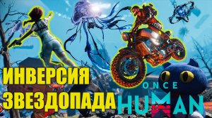 Once Human | Что нас ждет в обновлении с гравитацией?