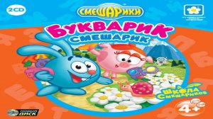Игра Смешарики. Букварик-Смешарик Часть 1