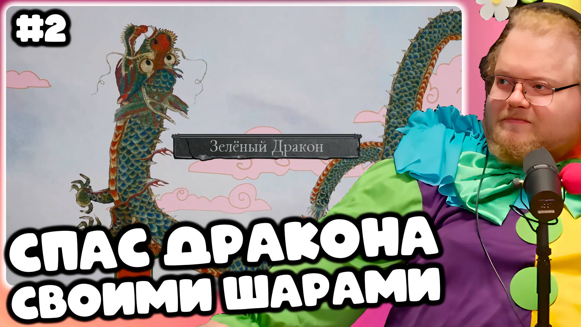 [T2x2 ИГРАЕТ В Rock of Ages 3: Make & Break] СПАС ДРАКОНА СВОИМИ ШАРАМИ #2