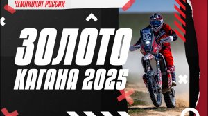 Золото Кагана 2025: главное не подвести мотоцикл