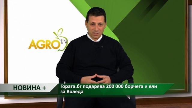 Новина плюс: Гората.бг подарява 200 000 борчета и ели за К? смотреть онлайн