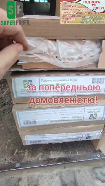 Плінтус МДФ ПП1695 Super Profil експрес огляд #акція #ательєпі