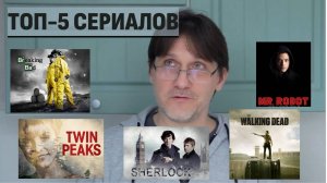 ТОП-5 лучших сериалов.