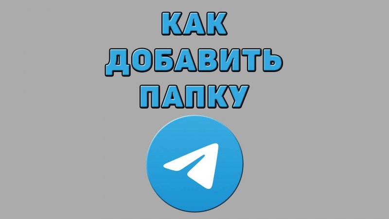 Как добавить папку в Телеграмме