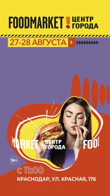 Фестиваль еды и напитков 27-28 августа на FOODMARKET в Красно?