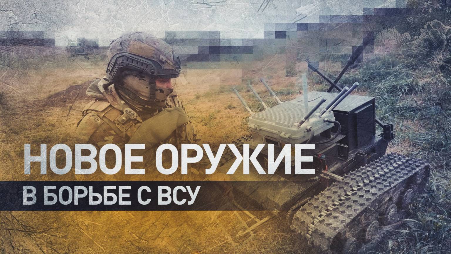 Ударная мощь и защита: наземные роботы уничтожают технику ВСУ