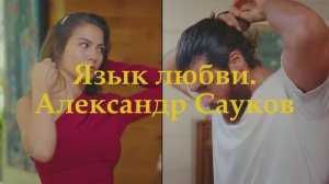 Язык любви (Премьера клипа 2025 г.)