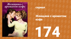 Женщина с ароматом кофе 174 серия (сериал, 2001)
