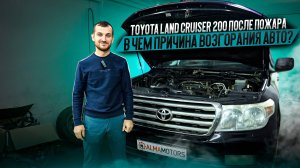 Toyota Land Cruiser 200 после пожара. В чем причина возгорания авто?