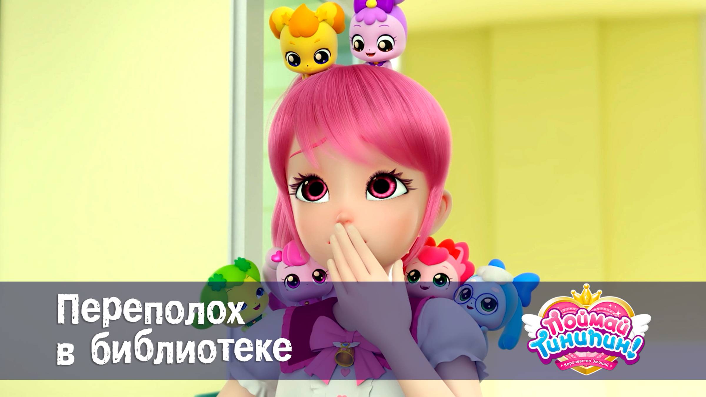 Поймай Тинипин! Королевство эмоций, 47 серия. Переполох в библиотеке