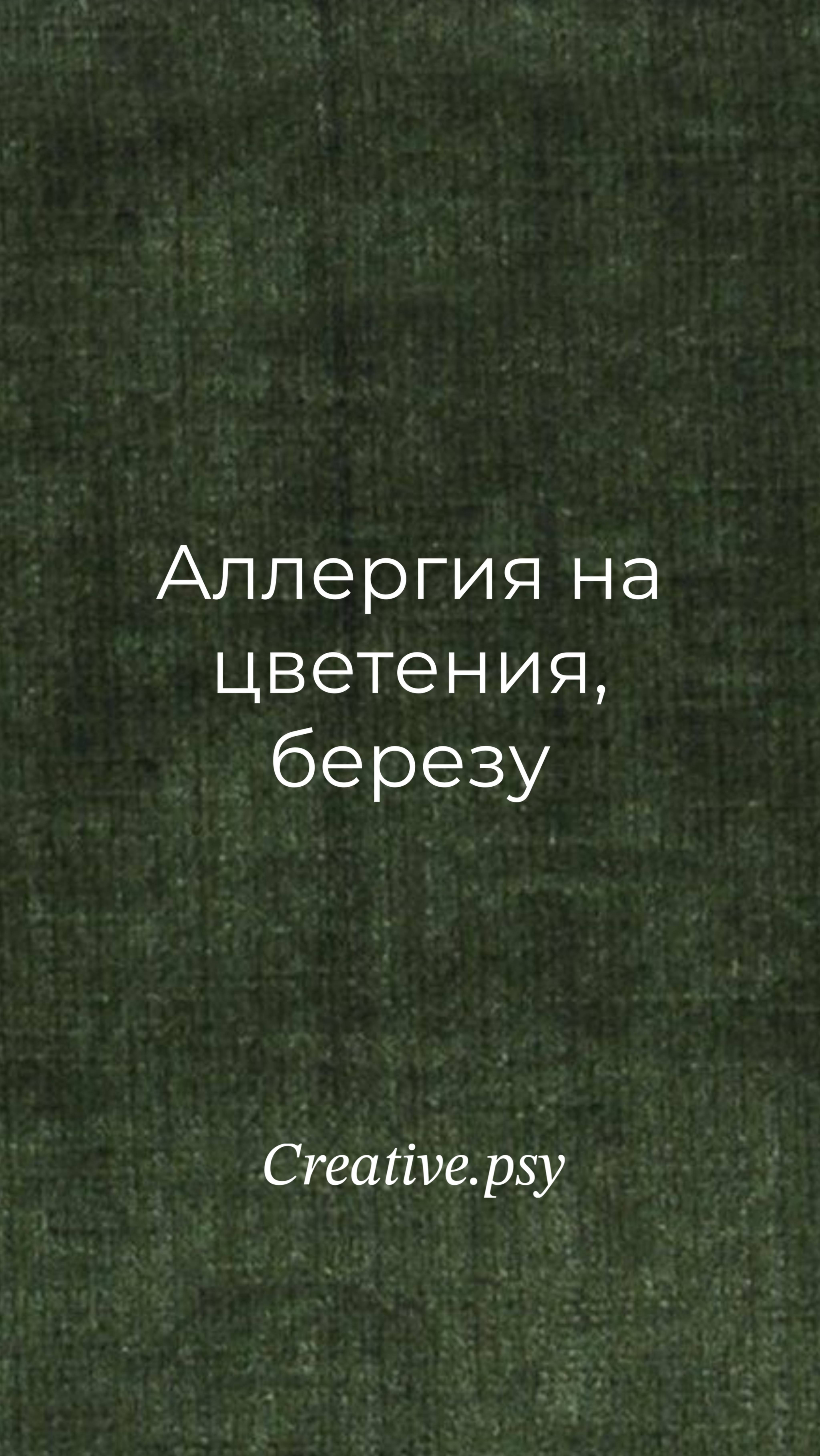 Психосоматика алллергии на березу и цветения