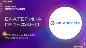 Умный дом Sber. Флагманские продукты, тренды на рынке умного дома