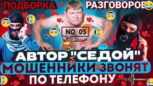 МЕГА АВТОР СЕДОЙ  ОСТОРОЖНО ЁЛУПНИ #Мошенники #Аферисты #разводилы #инвестиции #обманули
