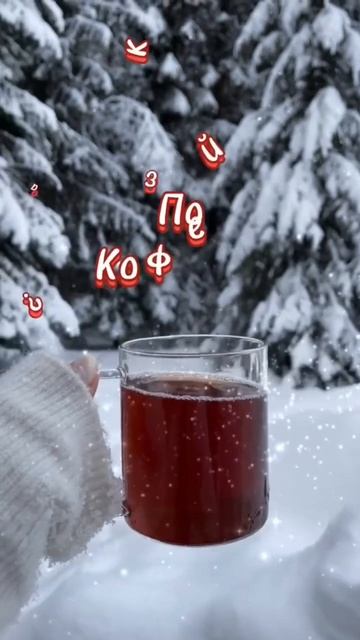 # доброе утро ❤️хорошего дня❄️🥰 смотреть онлайн