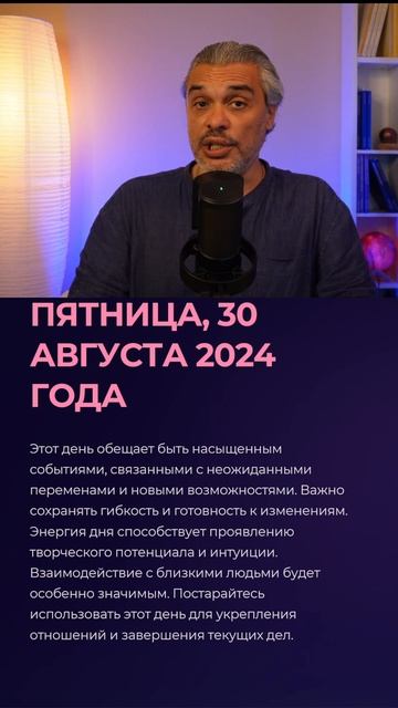 Пятница, 30 августа 2024 г. #shorts #астропрогноз