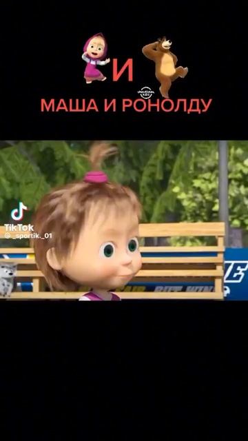 Маша украл фен ты финты у Роналду смотреть онлайн