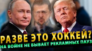 Разве это Хоккей? На войне не бывает рекламных пауз