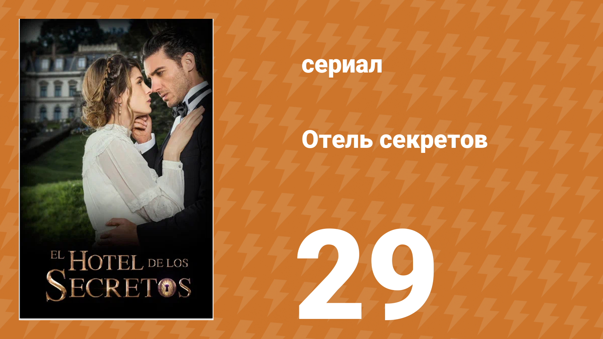Отель секретов 29 серия (сериал, 2016)