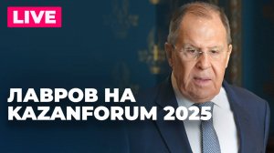 Лавров на церемонии открытия IX Форума молодых дипломатов ОИС на KazanForum 2025