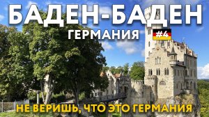 БАДЕН-БАДЕН. Облик Франции в каждом доме. ЗАМОК ЛИХТЕНШТАЙН. Еда, цены. Что посмотреть. ГЕРМАНИЯ.