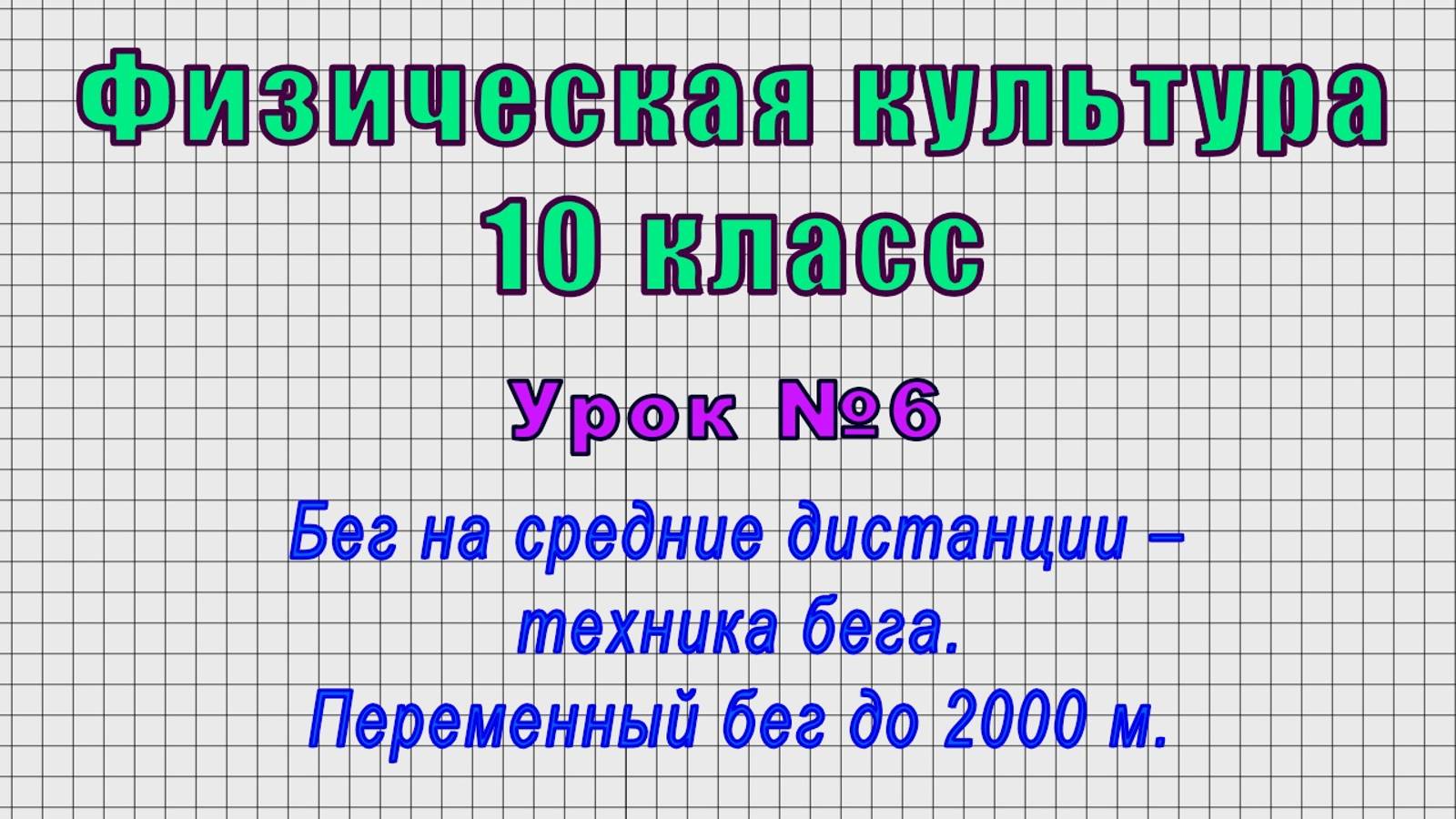 Физическая культура 10 класс (Урок№6 - Бег на средние дистанции – техника. Переменный бег до 2000м.)