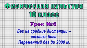 Физическая культура 10 класс (Урок№6 - Бег на средние дистанции – техника. Переменный бег до 2000м.)