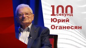 Оганесян Юрий Цолакович