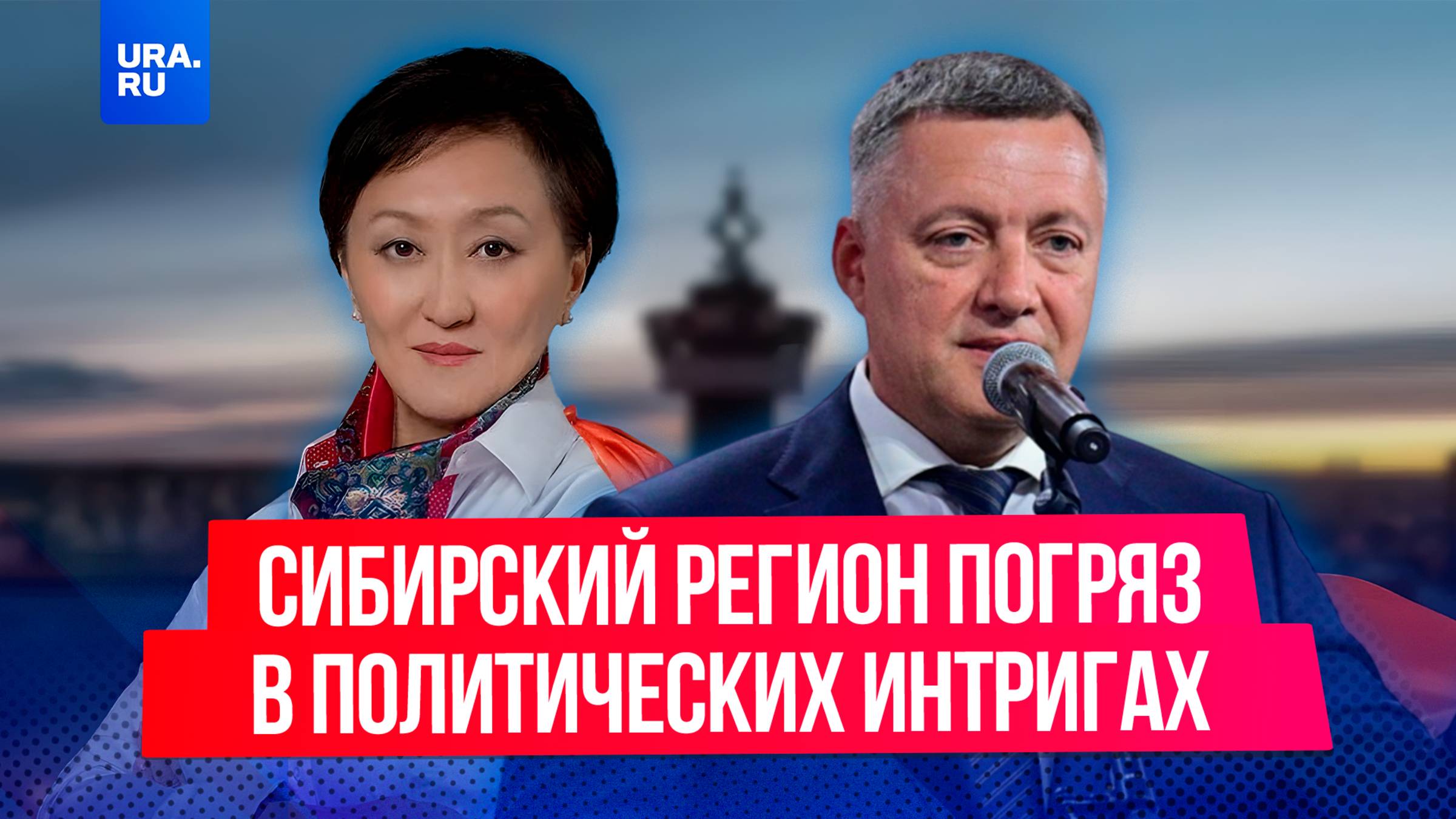 Сибирского губернатора запугивают знаменитой якутской чиновницей.