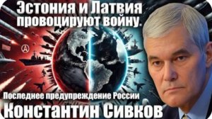 Эстония и Латвия провоцируют войну. Предупреждение России. Константин Сивков