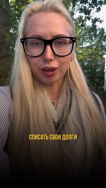 📌Как в декрете бесплатно списать долги?