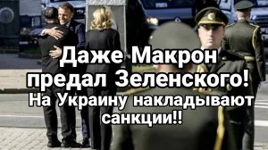 МРИЯ⚡️ ТАМИР ШЕЙХ / МАКРОН ПРЕДАЛ ЗЕЛЕНСКОГО! Новости Сводки
