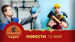 В Саратовской области работники ЖКХ борются с сокращениями. 120 лет первому Совету. Новости 15.05.25