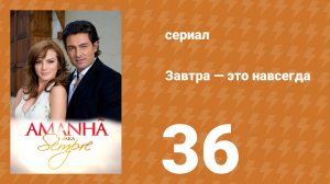 Завтра — это навсегда 36 серия (сериал, 2008)